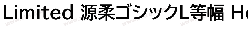 Limited 源柔ゴシックL等幅 He字体转换